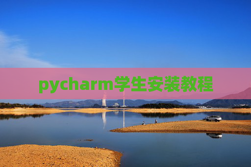 pycharm学生安装教程
