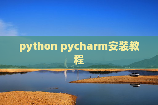 python pycharm安装教程