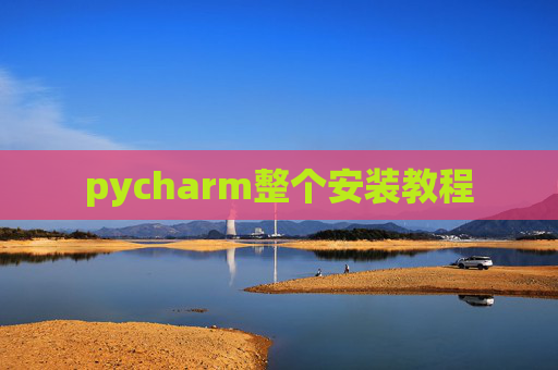 pycharm整个安装教程